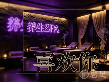 喜欢你养生SPA(崇贤店)