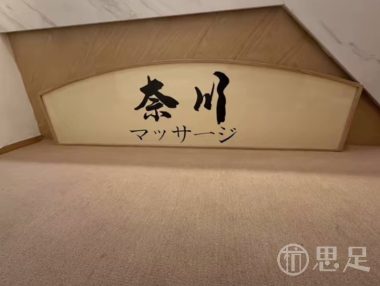 奈川·日式养生·SPA