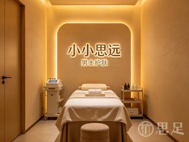 小小思远男士护肤(三墩店)