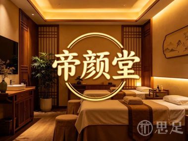 帝颜堂