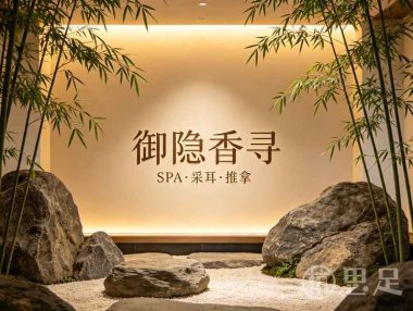 御隐香寻SPA·采耳·推拿