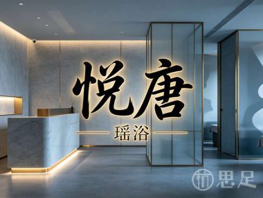 悦唐瑶浴(钱塘店)