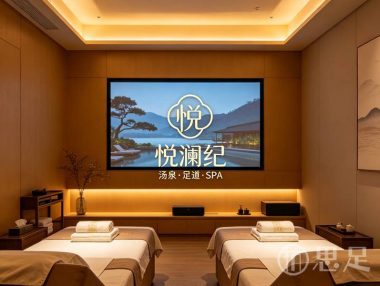 悦澜纪汤泉足道·SPA(临平店)
