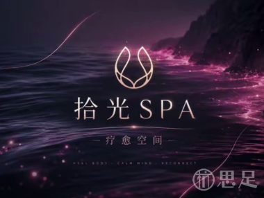 拾光·养生SPA