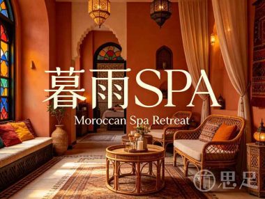 暮雨SPA