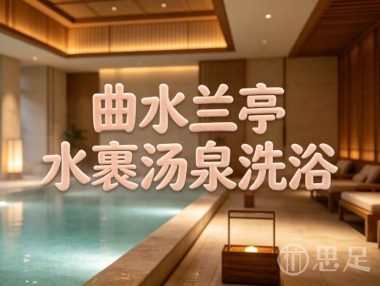 曲水兰亭(杭州城东店)