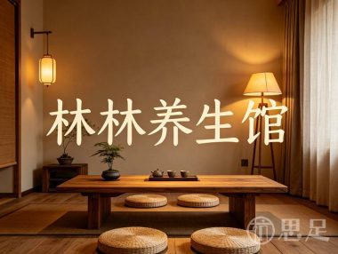 林林养生馆
