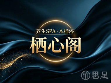 栖心阁养生SPA·木桶浴(开元名城店)