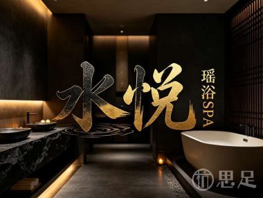 水悦·瑶浴SPA