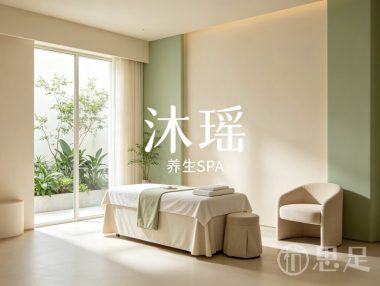 沐瑶养生SPA
