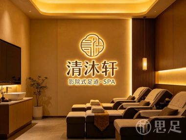 清沐轩·影院式足道·SPA