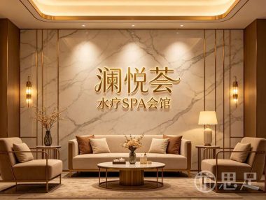 澜悦荟·水疗SPA会馆
