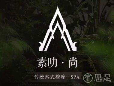 素叻·尚传统泰式按摩spa