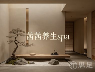 茜茜养生spa
