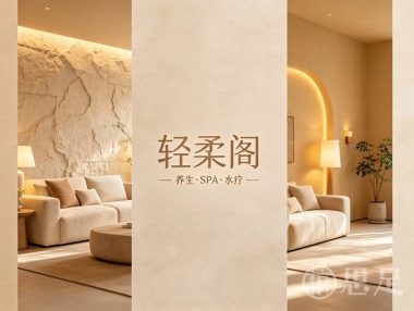 轻柔阁养生·轻奢水疗