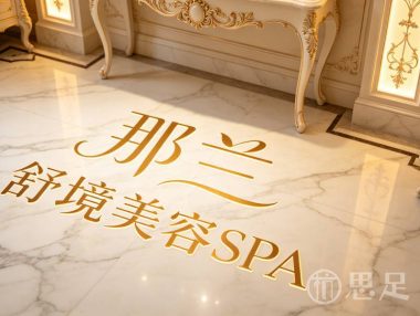 那兰·舒境美容SPA