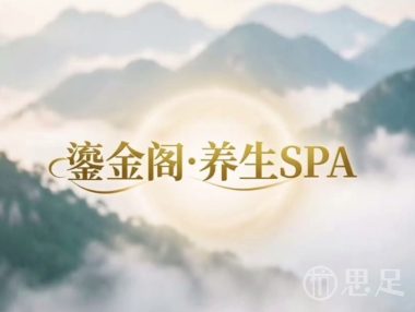 鎏金阁·养生SPA