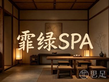 霏绿SPA