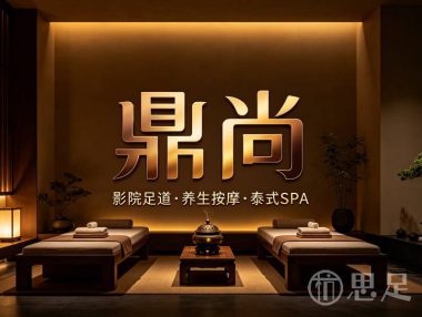 鼎尚·影院足道按摩·泰式SPA(义蓬店)