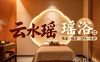 云水瑶瑶浴