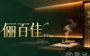 俪百佳·养生Spa