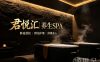 君悦汇·养生SPA
