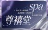 尊禧堂spa