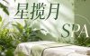 星揽月SPA