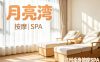 月亮湾splay|按摩|SPA