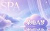 朵啦A梦SPA
