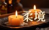 柔境SPA