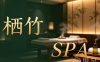 栖竹SPA