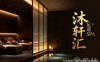 沐轩汇足道SPA