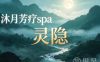 灵隐·沐月芳疗spa