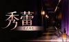 秀蕾·柔式养生