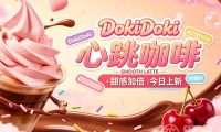 DokiDoki心跳咖啡