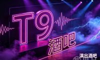 T9酒吧(西湖黄龙店)