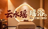 云水瑶瑶浴