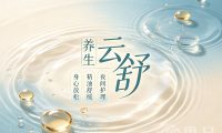 云舒养生