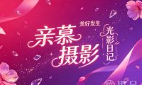 亲慕摄影
