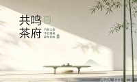 共鸣茶府