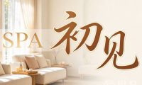初见SPA