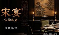 宋宴(钱江新城店)