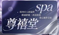 尊禧堂spa