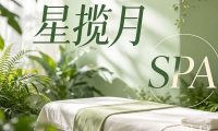 星揽月SPA