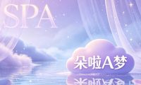朵啦A梦SPA