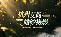 杭州艾尚婚纱摄影
