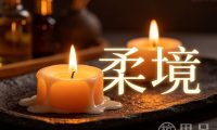 柔境SPA