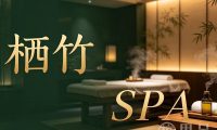 栖竹SPA