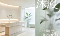 沐漫·SPA养生